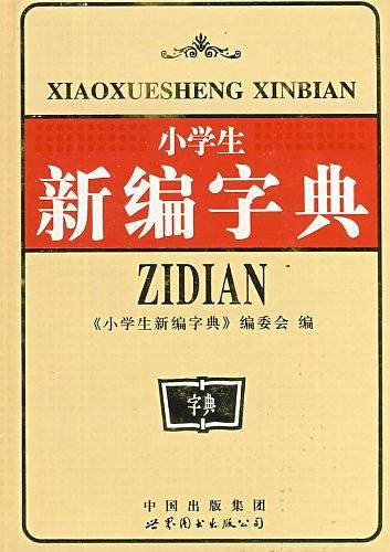 小学生新编字典