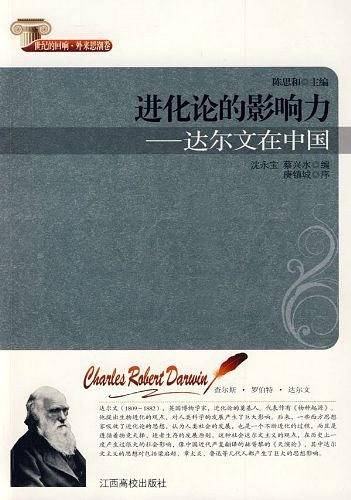 进化论的影响力达尔文在中国
