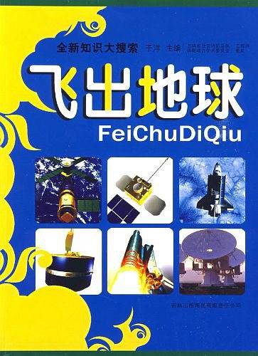 飞出地球