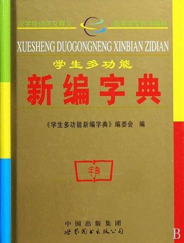 学生多功能新编字典