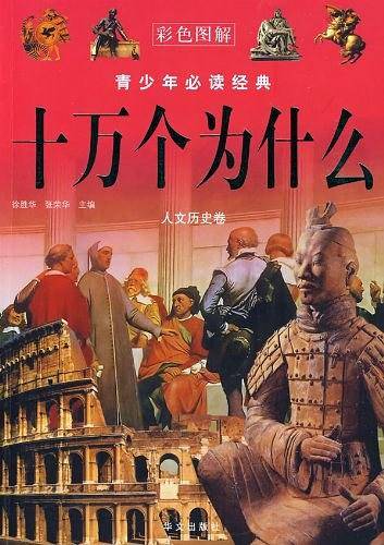 十万个为什么・人文历史卷