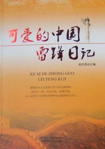 可爱的中国・雷锋日记