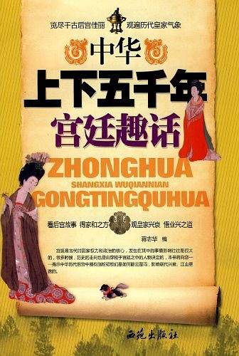 中华上下五千年宫廷趣话