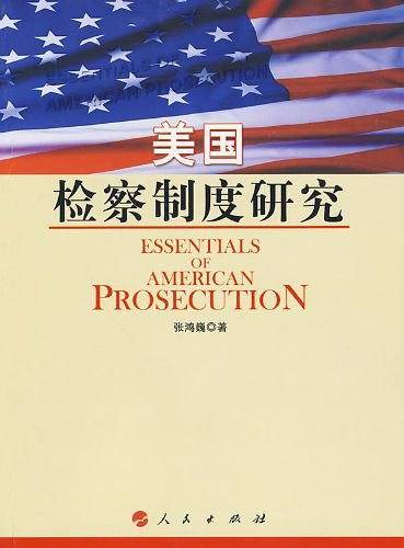 美国检察制度研究