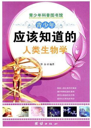 青少年应该知道的人类生物学