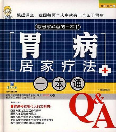 胃病居家疗法一本通