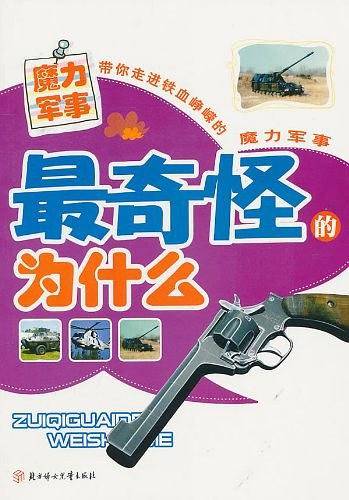 最奇怪的为什么