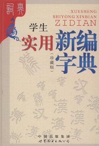 学生实用新编字典