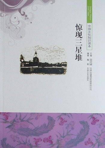 中国文化知识读本 惊现三星堆