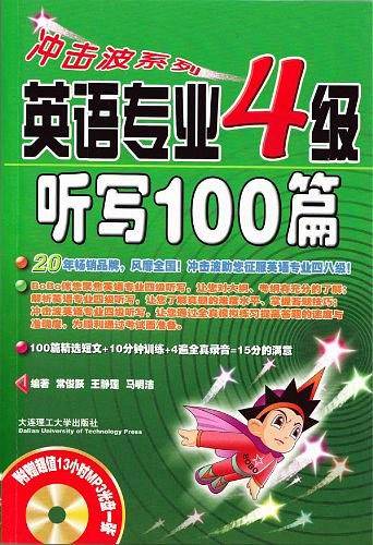 冲击波系列：英语专业四级听写100篇－100篇精选短文＋10分钟训练＋4遍全真录音＝15分的满意！