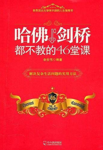 哈佛剑桥都不教的46堂课