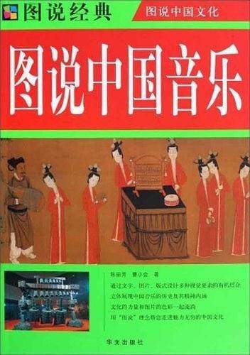 图说中国音乐