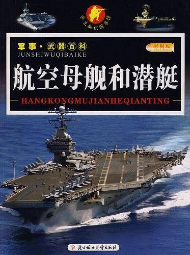 航空母舰和潜艇/军事・武器百科