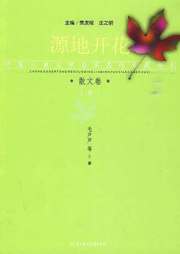 散文三卷  源地开花