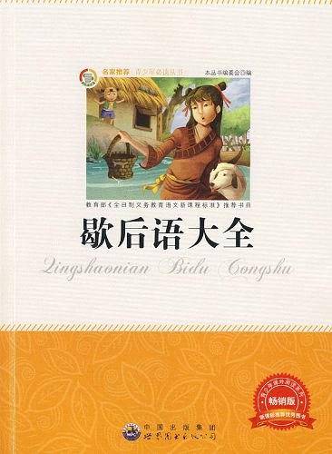歇后语大全