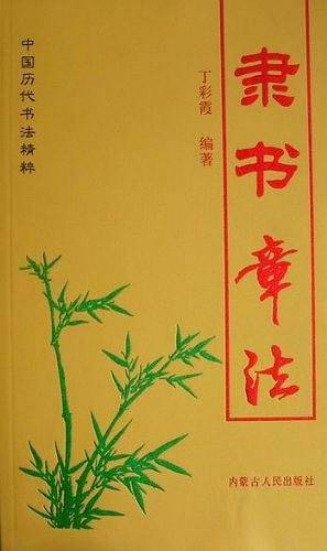隶书章法