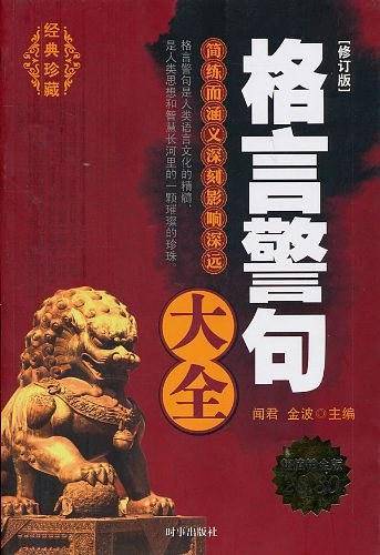 格言警句大全