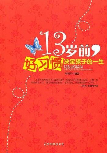 13岁前，好习惯决定孩子的一生