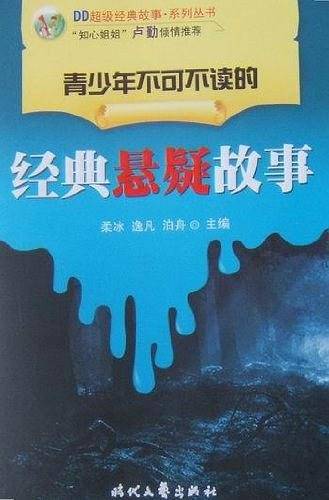 经典悬疑故事