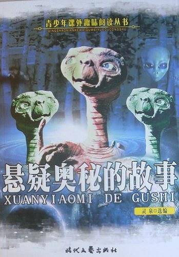 悬疑奥秘的故事