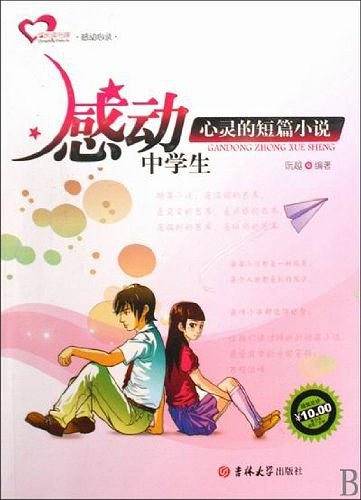 感动中学生心灵的短篇小说
