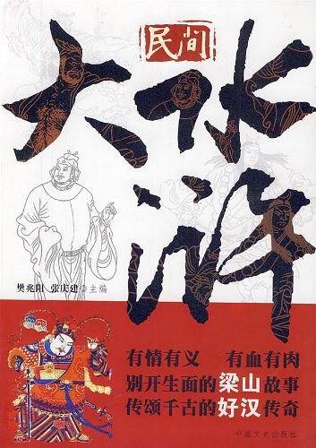 民间大水浒