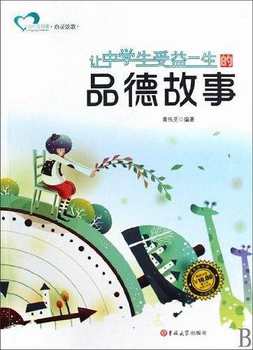 让中学生受益一生的品德故事