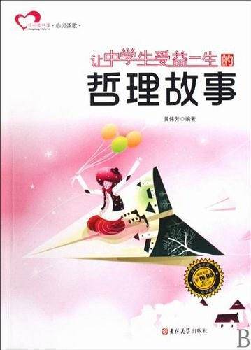 让中学生受益一生的哲理故事