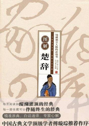 图解楚辞