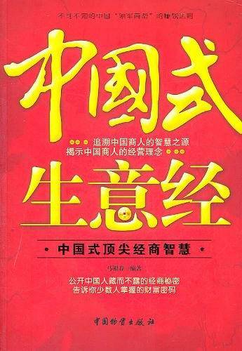 中国式生意经