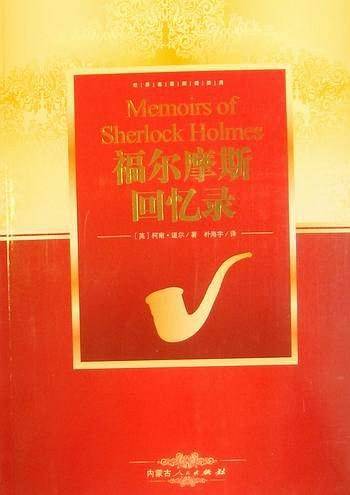 福尔摩斯归来记