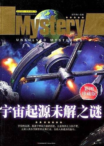 宇宙起源未解之谜