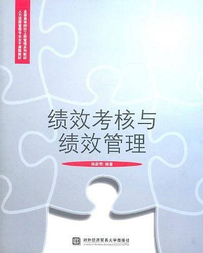 绩效考核与绩效管理