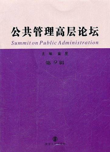 公共管理高层论坛