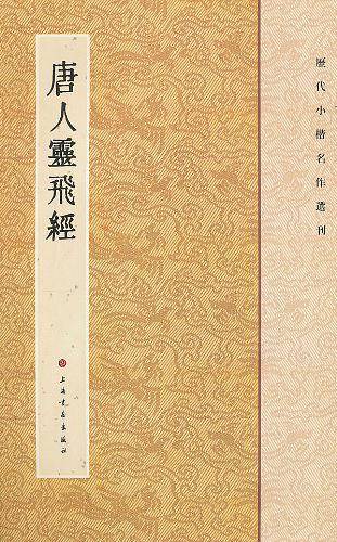 唐人灵飞经