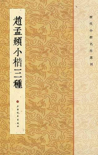 赵孟頫小楷三种