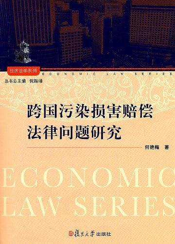跨国污染损害赔偿法律问题研究