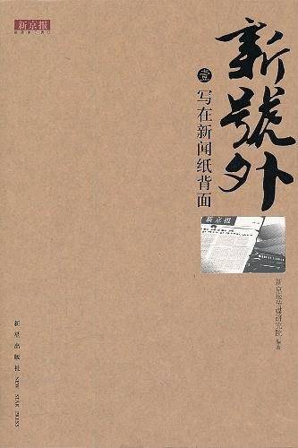 新号外.壹.写在新闻纸背面
