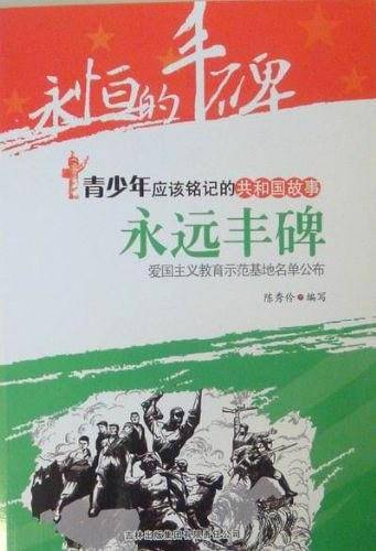 永远丰碑