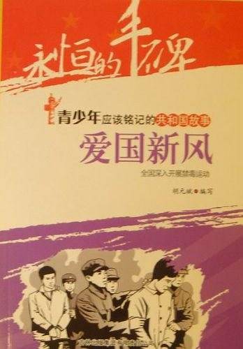 爱国新风