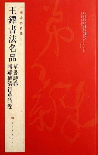 中国碑帖名品·王铎书法名品