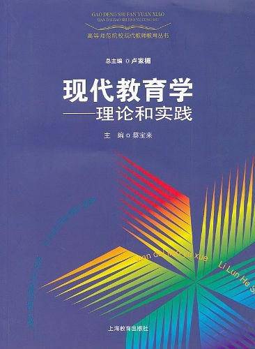 现代教育学