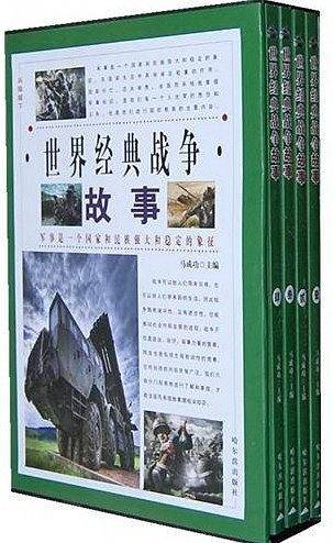 兵临城下――中外历史上的经典攻坚战