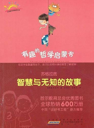 苏格拉底：智慧与无知的故事
