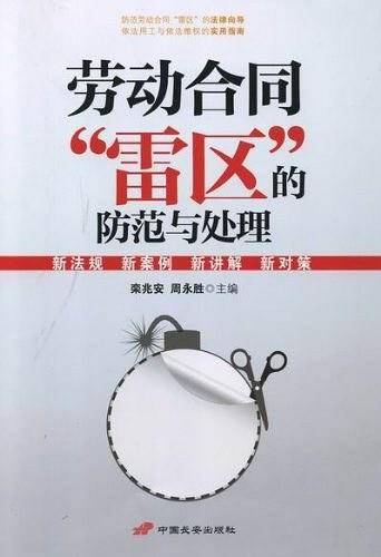劳动合同雷区的防范与处理