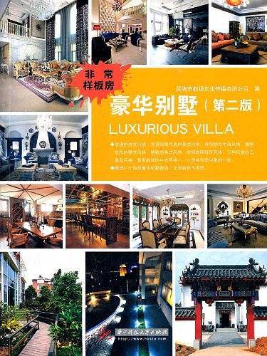 非常样板房——豪华别墅