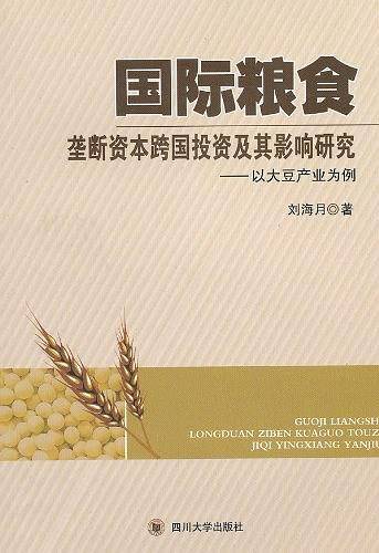 国际粮食垄断资本跨国投资及其影响研究