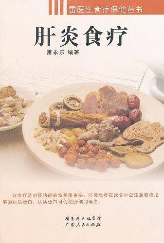 肝炎与食疗