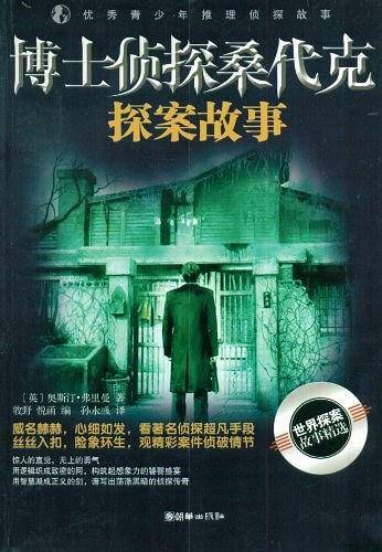 博士侦探桑代克探案故事