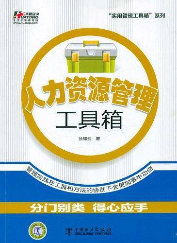 人力资源管理工具箱